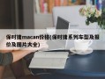 保时捷macan价格(保时捷系列车型及报价及图片大全)