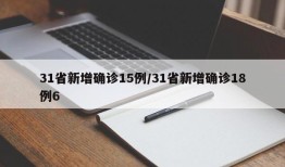 31省新增确诊15例/31省新增确诊18例6