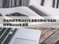 华北科技学院2016年录取分数线/华北科技学院2020年录取