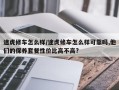 途虎修车怎么样/途虎修车怎么样可靠吗,他们的保养套餐性价比高不高?
