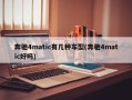 奔驰4matic有几种车型(奔驰4matic好吗)