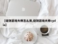 【烧饼游戏大师怎么用,烧饼游戏大师cydia】