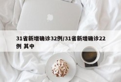 31省新增确诊32例/31省新增确诊22例 其中