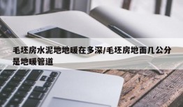 毛坯房水泥地地暖在多深/毛坯房地面几公分是地暖管道