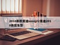 2018新款奥迪suvq2l/奥迪2018新款车型