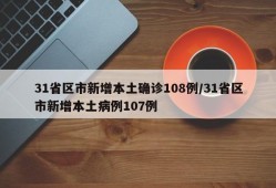 31省区市新增本土确诊108例/31省区市新增本土病例107例