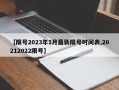 【限号2023年1月最新限号时间表,20212022限号】