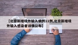 【北京新增境外输入病例11例,北京新增境外输入感染者详情公布】