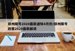 郑州限号2020最新通知4月份/郑州限号政策2020最新解读