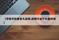 【学修手机要多久出师,修理行业什么最挣钱】