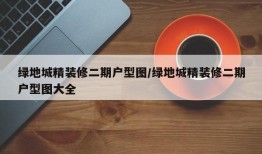 绿地城精装修二期户型图/绿地城精装修二期户型图大全