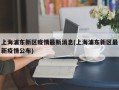 上海浦东新区疫情最新消息(上海浦东新区最新疫情公布)