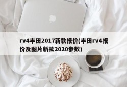 rv4丰田2017新款报价(丰田rv4报价及图片新款2020参数)