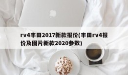rv4丰田2017新款报价(丰田rv4报价及图片新款2020参数)