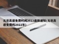 元旦高速免费时间2022最新通知(元旦高速免费吗2022年)