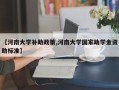 【河南大学补助政策,河南大学国家助学金资助标准】