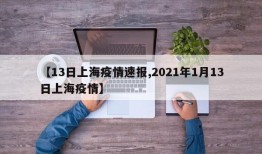 【13日上海疫情速报,2021年1月13日上海疫情】
