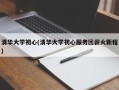 清华大学初心(清华大学初心服务团薪火新程)