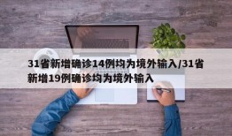 31省新增确诊14例均为境外输入/31省新增19例确诊均为境外输入