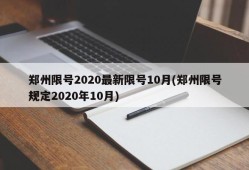 郑州限号2020最新限号10月(郑州限号规定2020年10月)