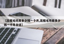 【出租毛坯房多少钱一个月,出租毛坯房多少钱一个月合适】
