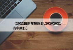【2022最新车辆限行,20202021汽车限行】