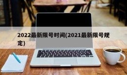 2022最新限号时间(2021最新限号规定)