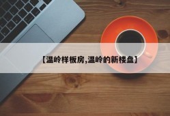 【温岭样板房,温岭的新楼盘】