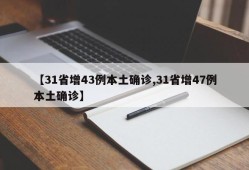 【31省增43例本土确诊,31省增47例本土确诊】