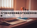 大户型卧室家装效果图/大户型主卧家具布置图