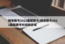 西安限号2022最新限号/西安限号2021最新限号时间和区域