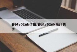 春风v02nk价位/春风v02nk预计售价