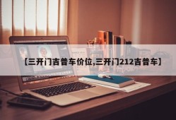【三开门吉普车价位,三开门212吉普车】
