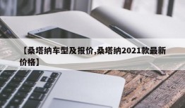 【桑塔纳车型及报价,桑塔纳2021款最新价格】