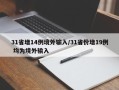 31省增14例境外输入/31省份增19例 均为境外输入