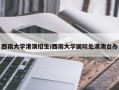 西南大学港澳招生/西南大学国际处港澳台办