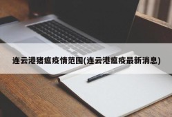 连云港猪瘟疫情范围(连云港瘟疫最新消息)