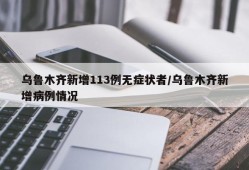 乌鲁木齐新增113例无症状者/乌鲁木齐新增病例情况