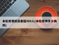 本轮疫情感染者超900人(本轮疫情多少病例)