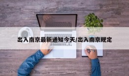 出入南京最新通知今天/出入南京规定