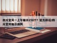 四川宜宾一上午确诊250个？官方辟谣/四川宜宾确诊病例