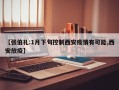 【张伯礼:1月下旬控制西安疫情有可能,西安放疫】