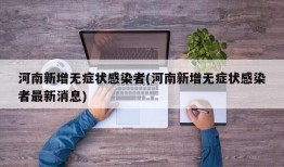 河南新增无症状感染者(河南新增无症状感染者最新消息)