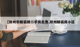 【郑州市精装修二手房出售,郑州精装房小区】