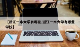 【浙江一本大学有哪些,浙江一本大学有哪些学校】