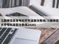 江西师范高等专科学院录取分数线(江西师范大学专科录取分数线2020)