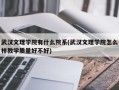 武汉文理学院有什么院系(武汉文理学院怎么样教学质量好不好)