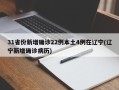 31省份新增确诊22例本土4例在辽宁(辽宁新增确诊病历)