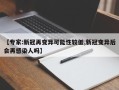 【专家:新冠再变异可能性较低,新冠变异后会再感染人吗】