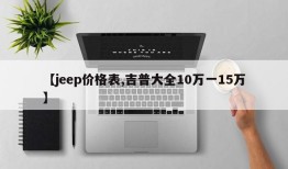 【jeep价格表,吉普大全10万一15万】